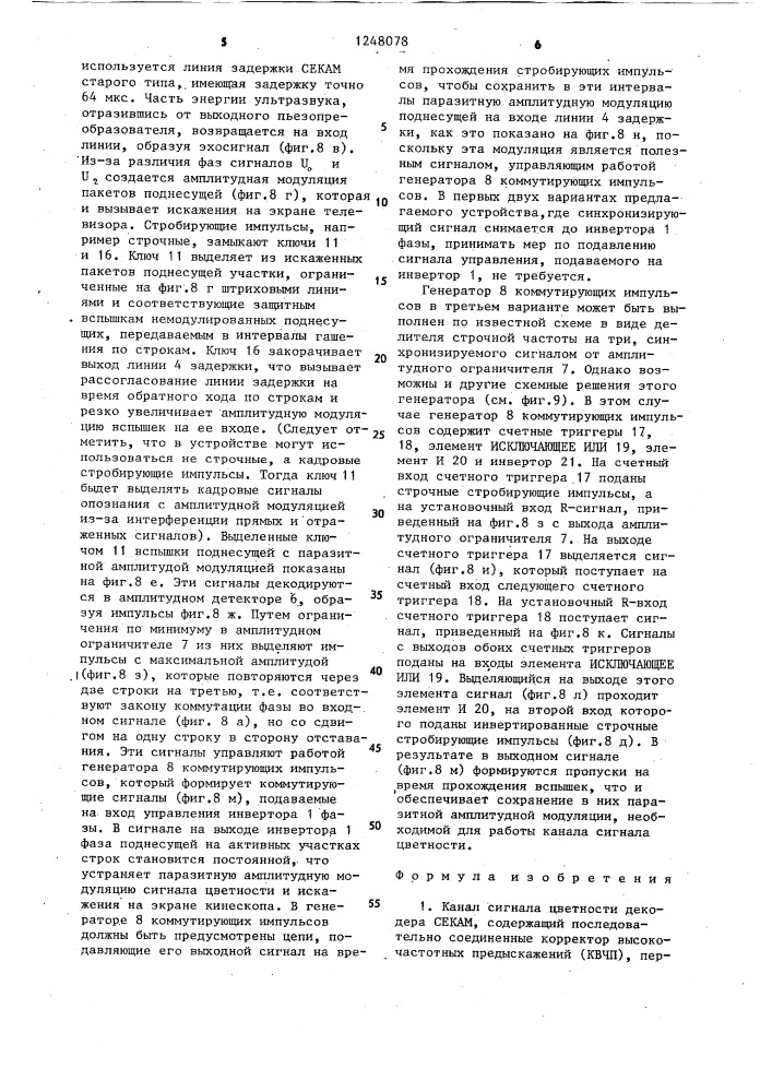 Канал сигнала цветности декодера секам (его варианты) (патент 1248078)