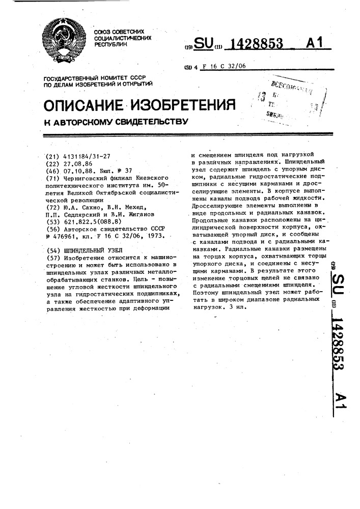 Шпиндельный узел (патент 1428853)