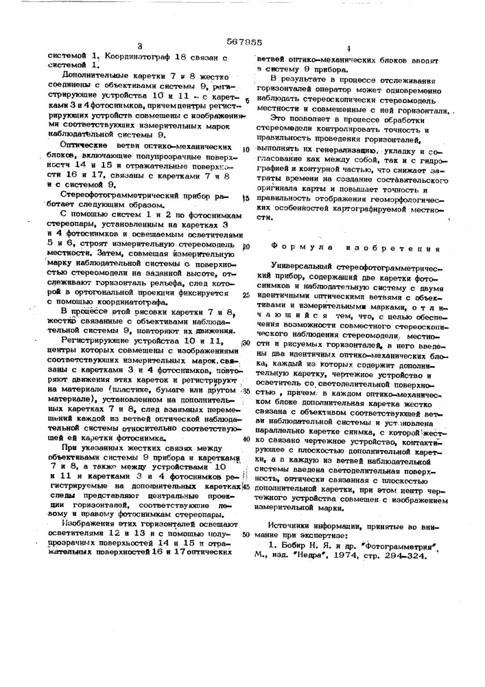 Универсальный стереофотограмметрический прибор (патент 567955)