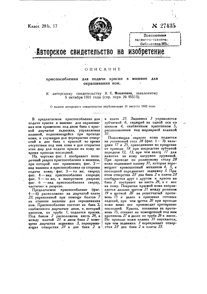 Приспособление для подачи краски в машине для окрашивания кож (патент 27435)