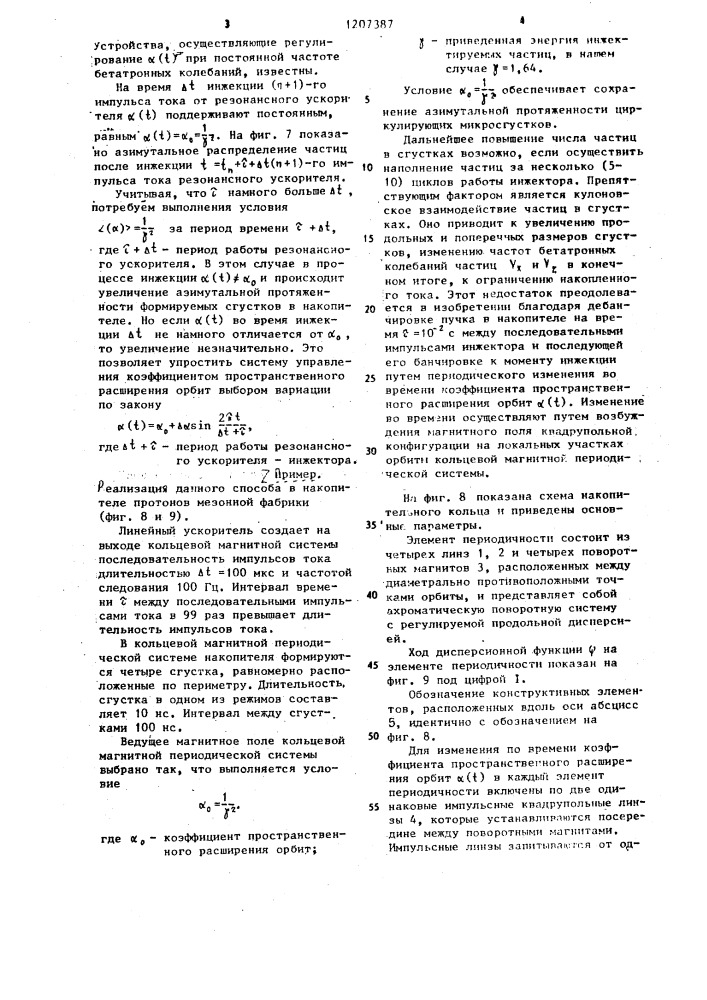 Способ накопления протонов в кольцевой магнитной периодической системе (патент 1207387)