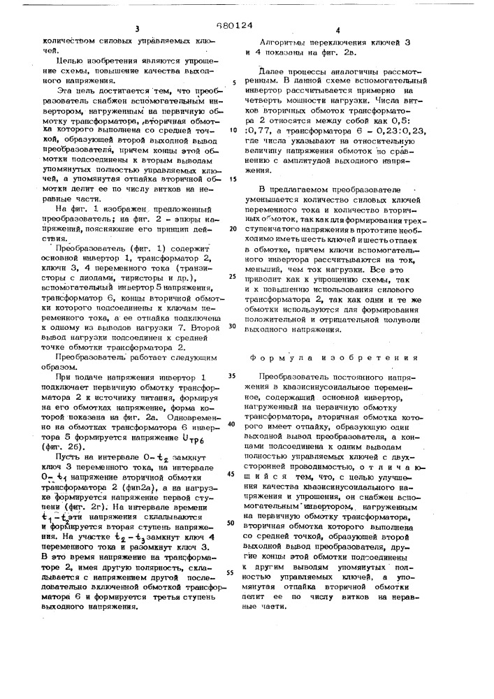 Преобразователь постоянного напряжения в квазисинусоидальное переменное (патент 680124)