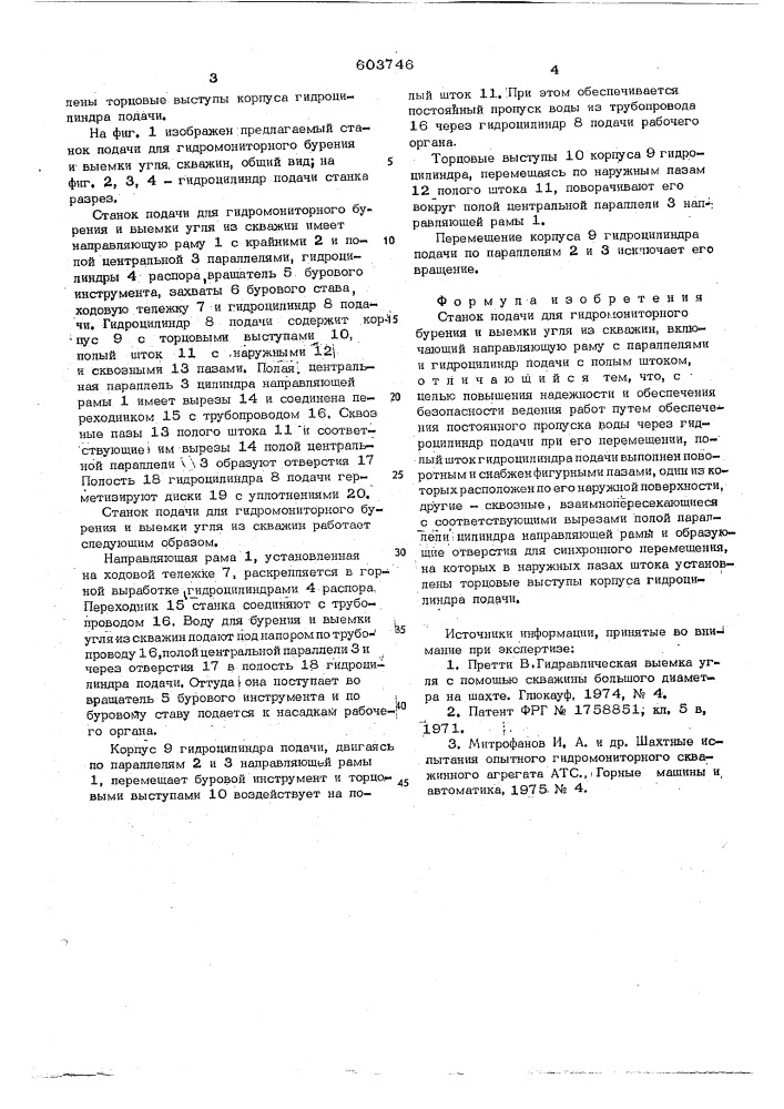 Станок подачи для гидромониторного бурения и выемки угля из скважин (патент 603746)