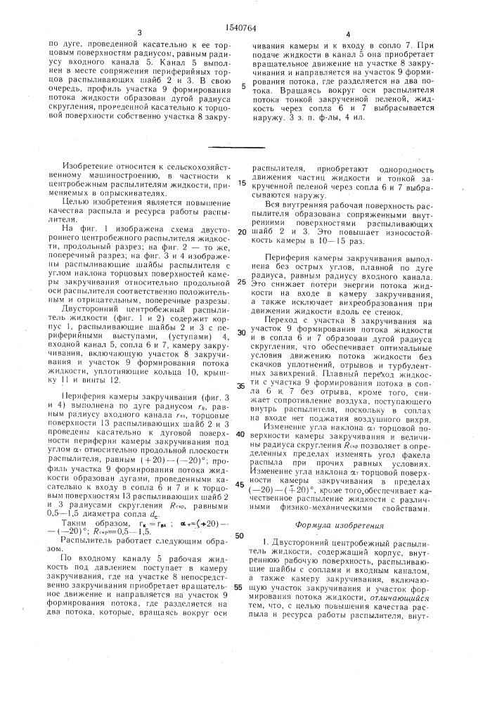 Двусторонний центробежный распылитель жидкости (патент 1540764)