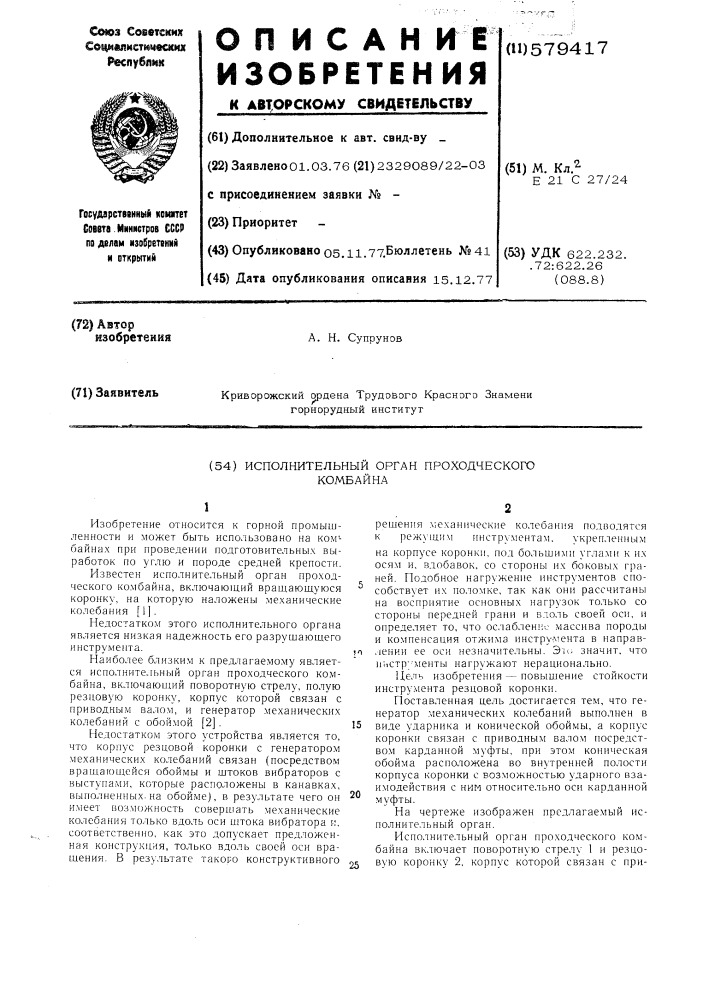 Исполнительный орган проходческого комбайна (патент 579417)