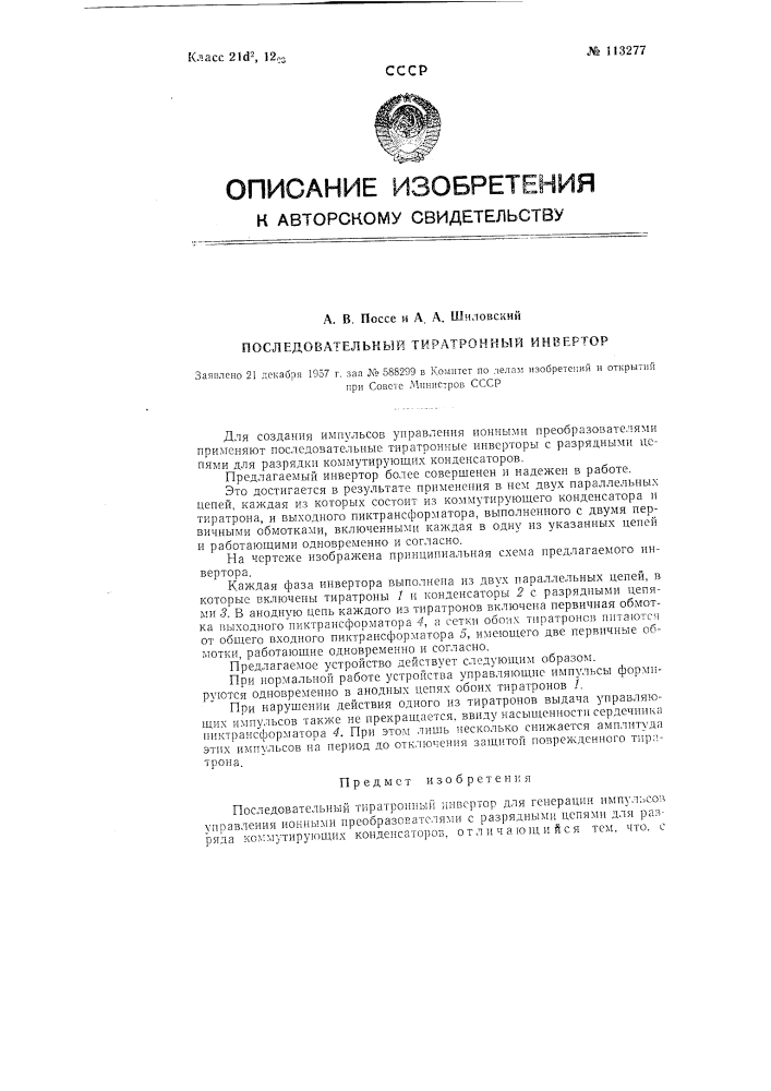 Последовательный тиратронный инвертор (патент 113277)