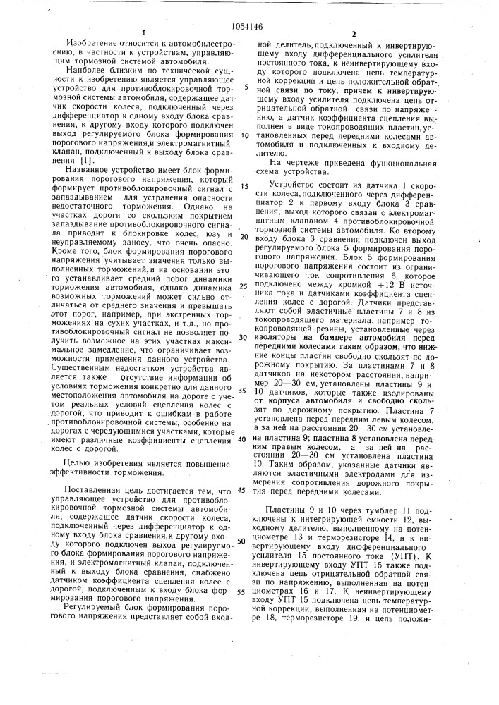 Управляющее устройство для противоблокировочной тормозной системы автомобиля (патент 1054146)