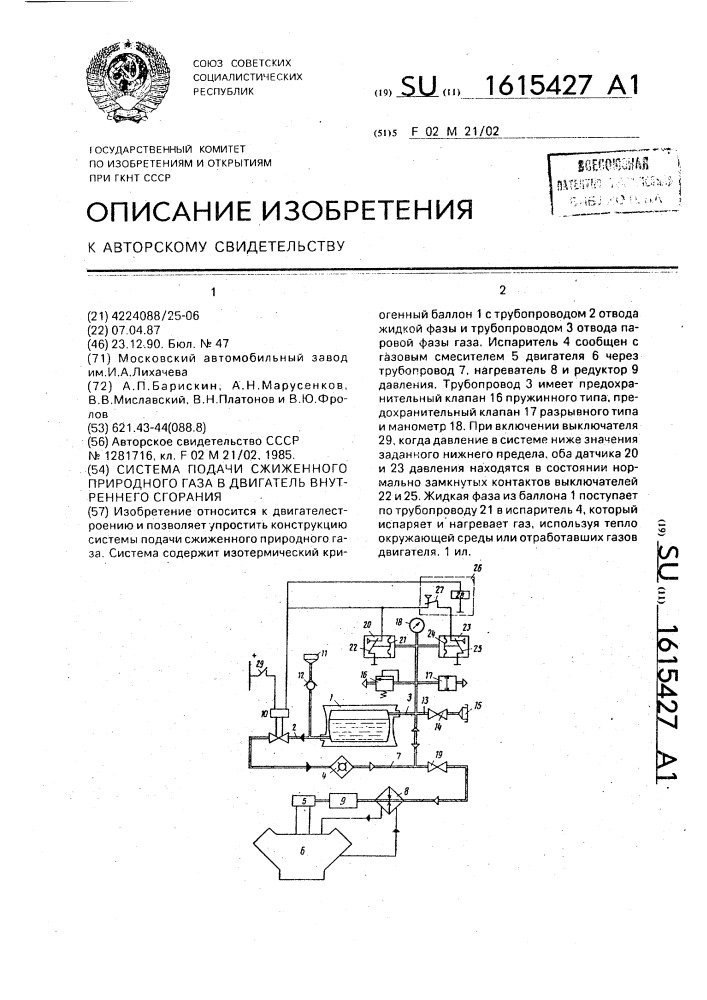 Система подачи сжиженного природного газа в двигатель внутреннего сгорания (патент 1615427)