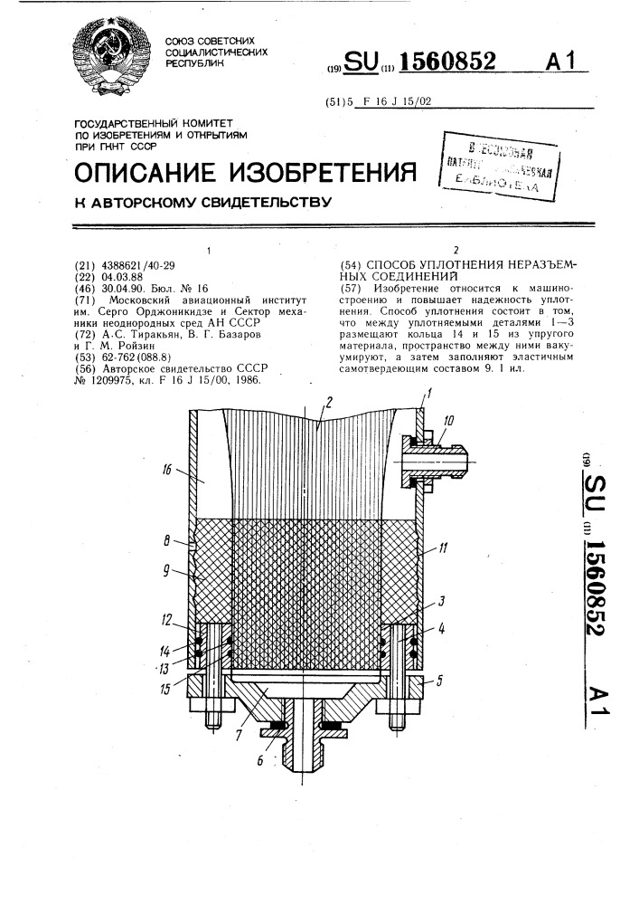 Способ уплотнения неразъемных соединений (патент 1560852)