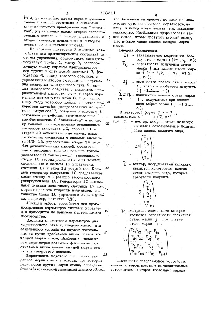 Устройство для прогнозирования состояний системы управления (патент 708311)