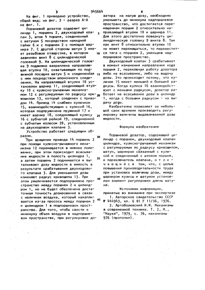 Поршневой дозатор (патент 945664)