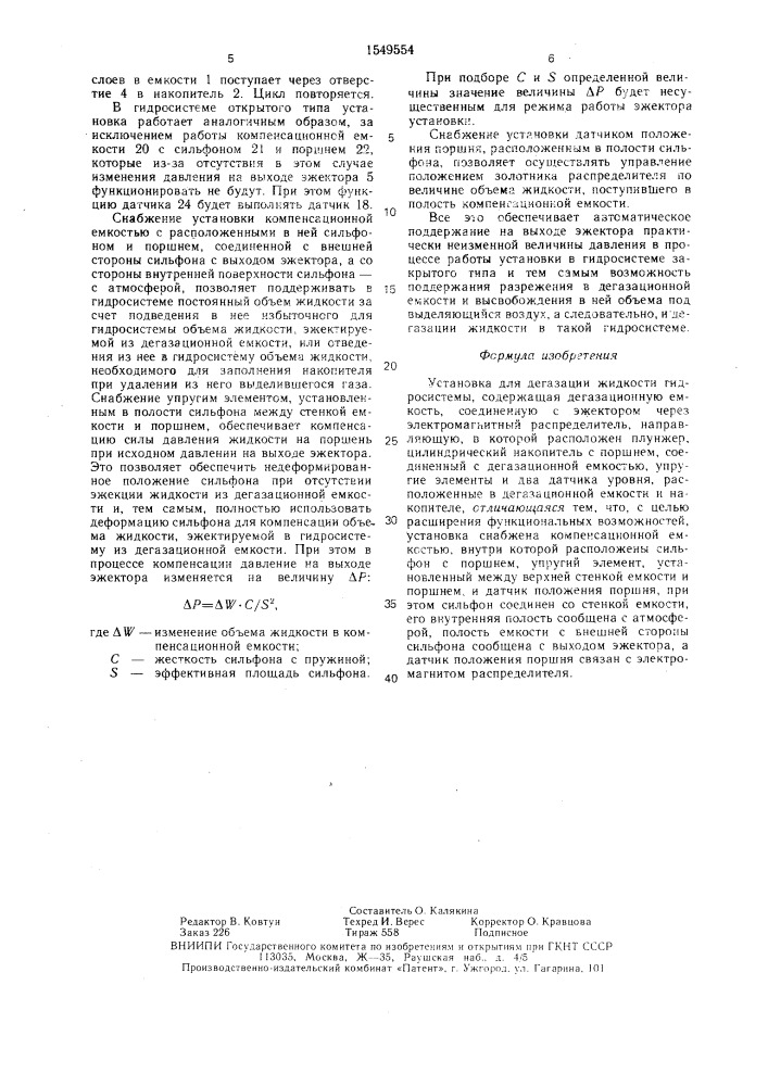 Установка для дегазации жидкости гидросистемы (патент 1549554)