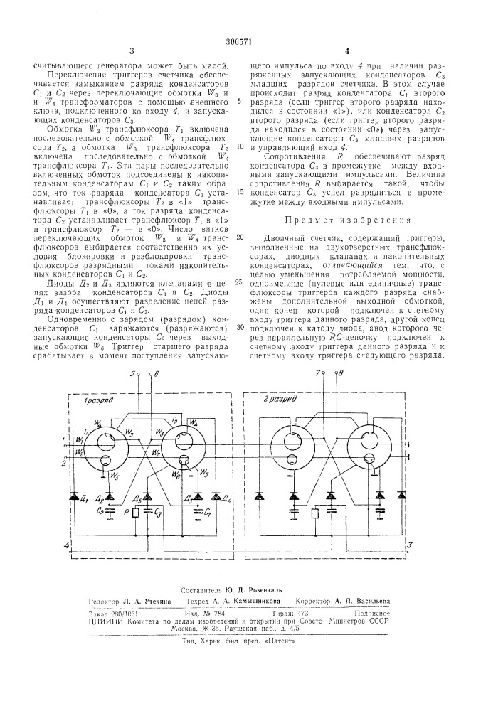 Двоичный счетчик (патент 306571)