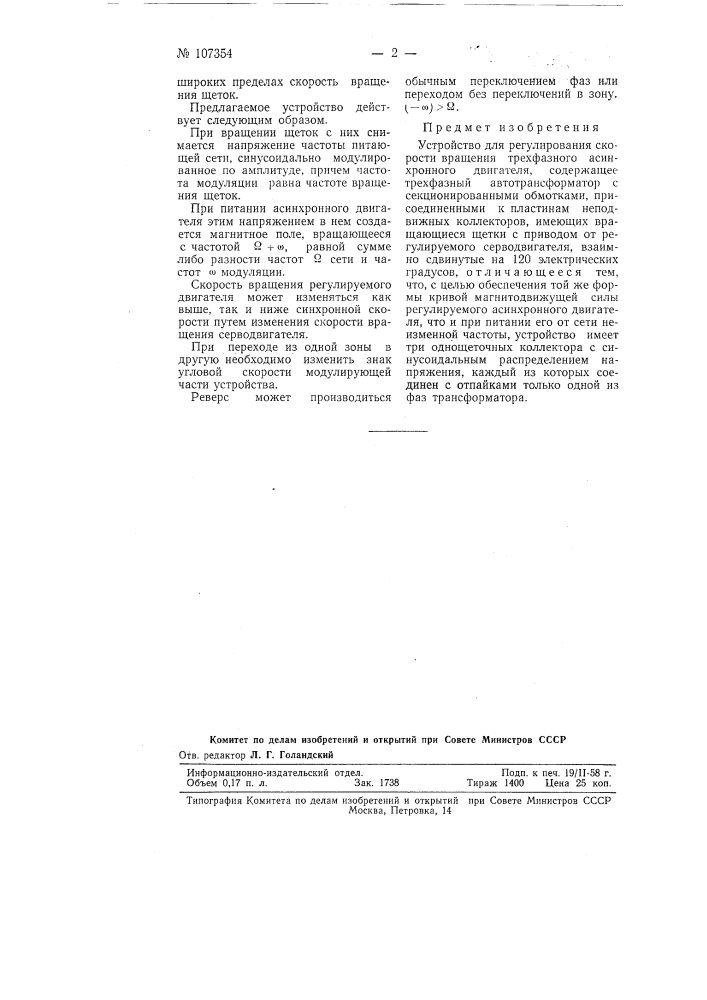 Устройство для регулирования скорости вращения трехфазного асинхронного двигателя (патент 107354)