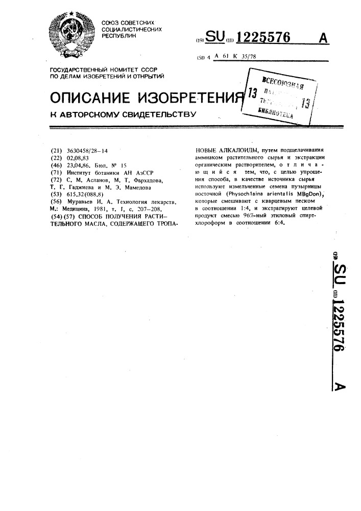 Способ получения растительного масла,содержащего тропановые алкалоиды (патент 1225576)