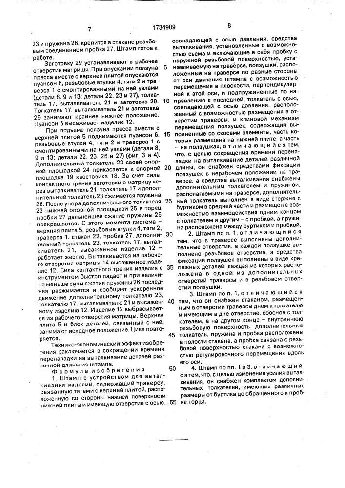 Штамп с устройством для выталкивания изделий (патент 1734909)