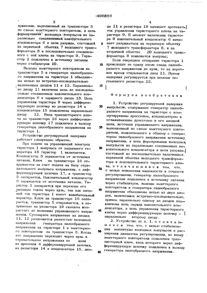 Устройство регулируемой задержки импульсов (патент 496666)