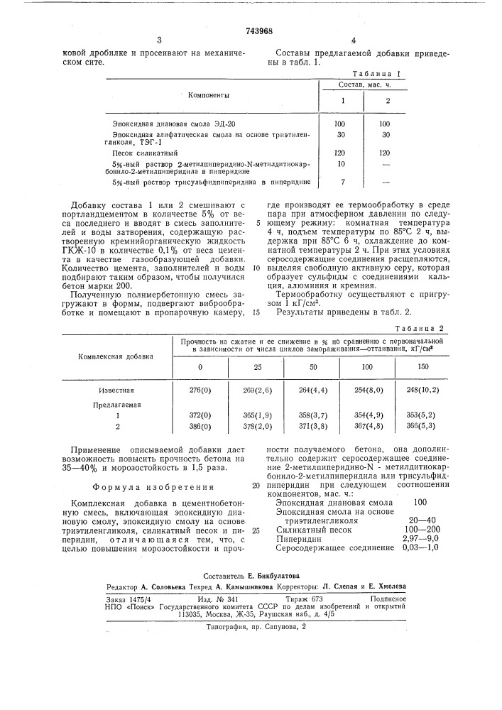 Комплексная добавка в цементнобетонную смесь (патент 743968)