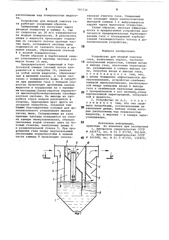 Устройство для мокрой очисткигаза (патент 797736)