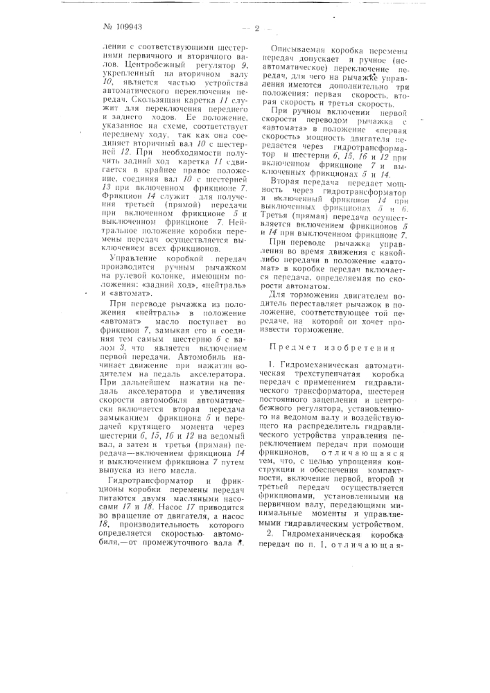 Гидромеханическая автоматическая трехступенчатая коробка передач (патент 109943)