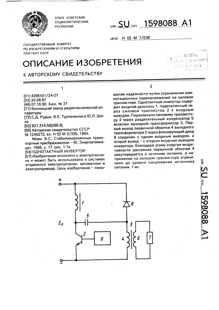 Однотактный инвертор (патент 1598088)