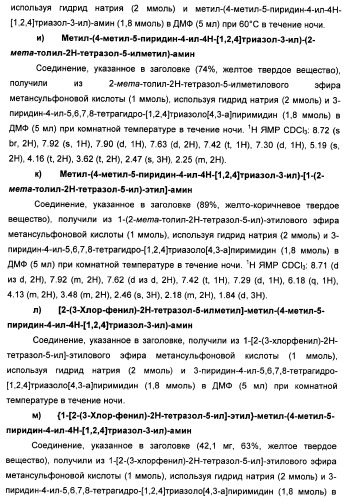Соединения тетразола и их применение в качестве антагонистов метаботропного рецептора глутамата (патент 2372347)