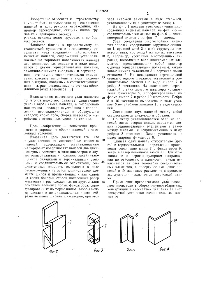Узел соединения многослойных ячеистых панелей (патент 1057651)