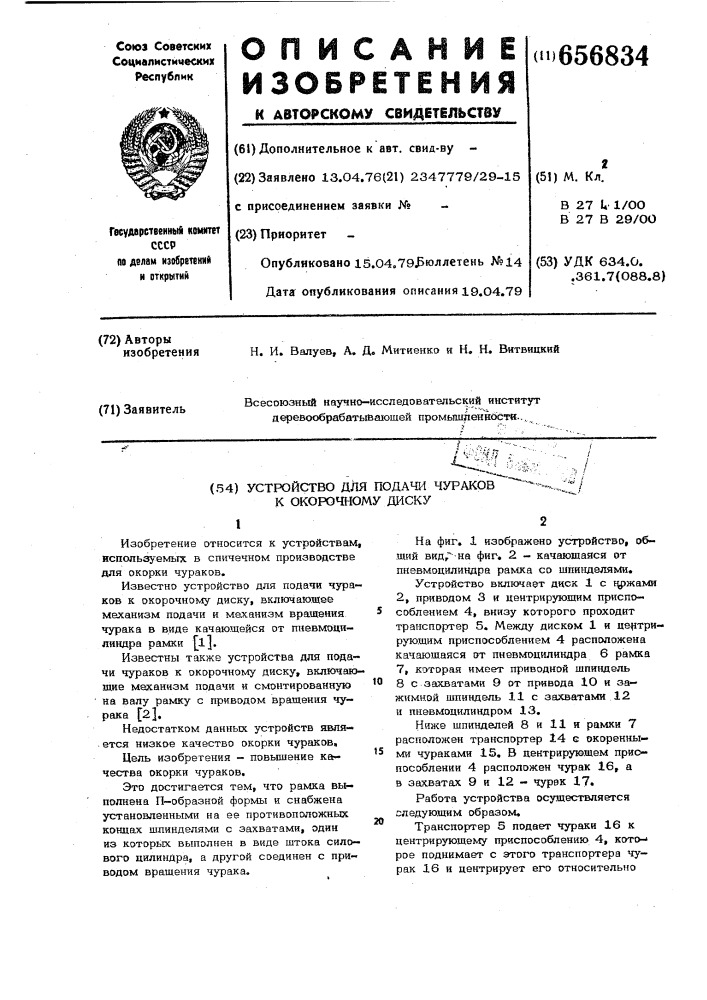 Устройство для подачи чураков к окорочному диску (патент 656834)