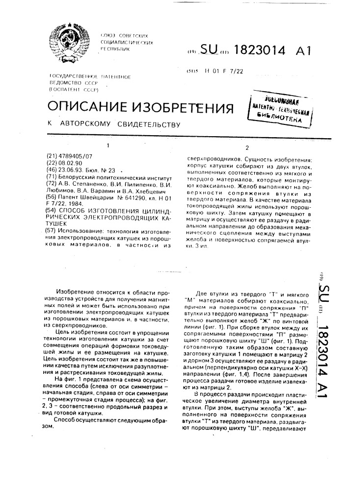 Способ изготовления цилиндрических электропроводящих катушек (патент 1823014)