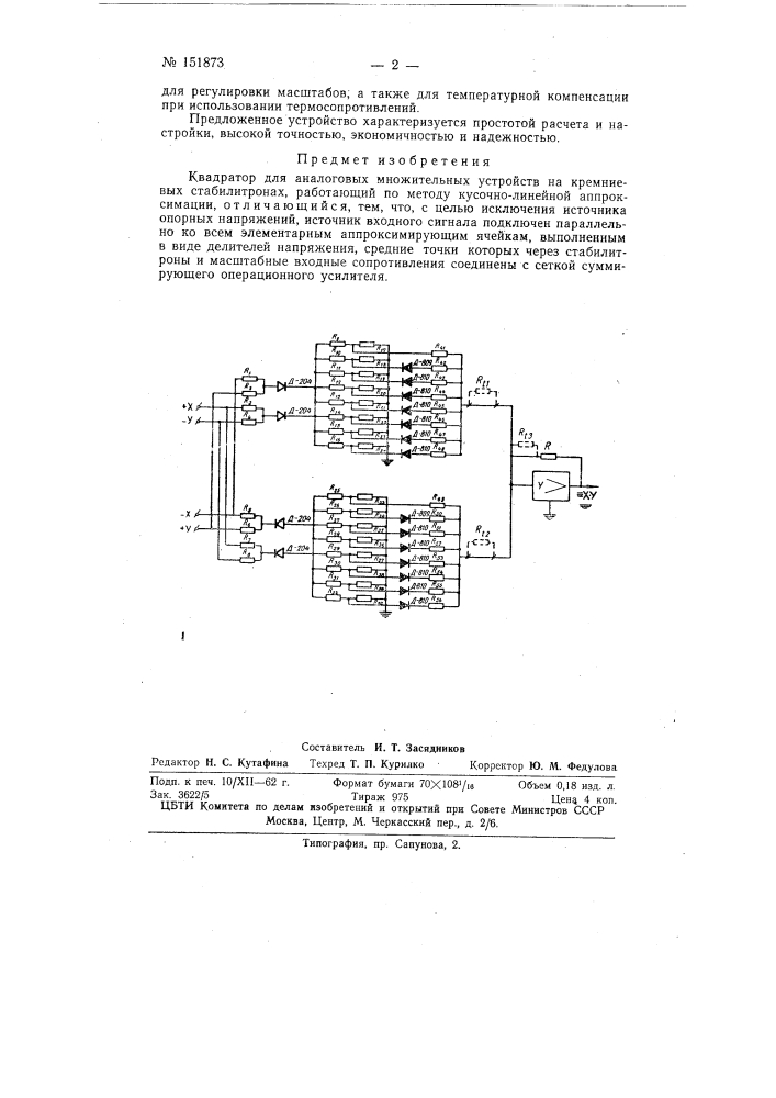 Квадратор для аналоговых множительных устройств (патент 151873)