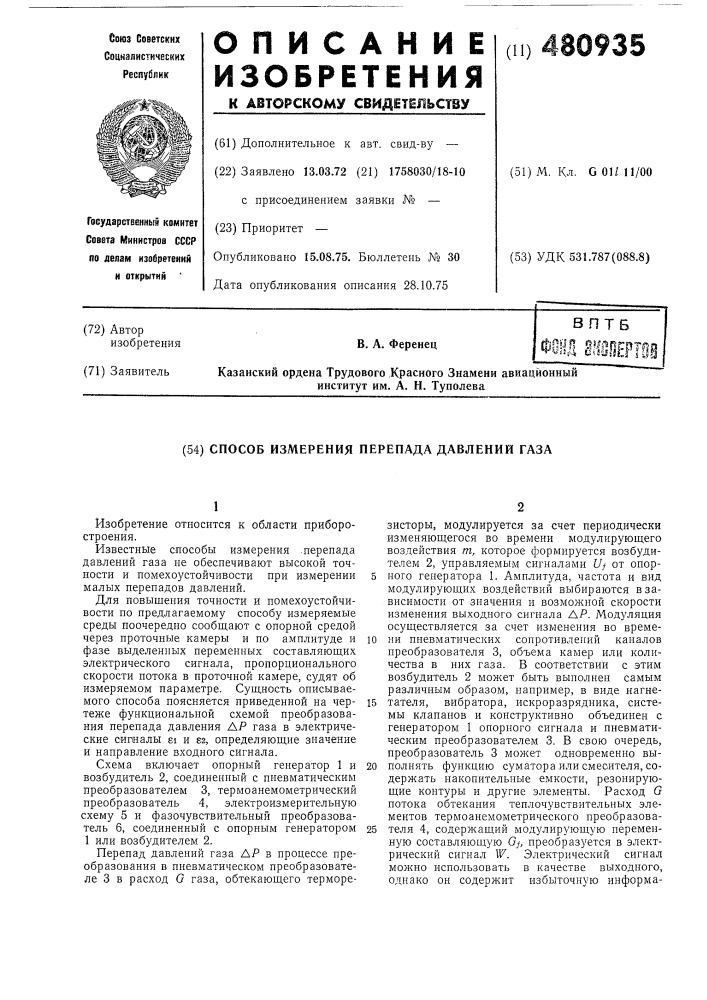 Способ измерения перепада давлений газа (патент 480935)