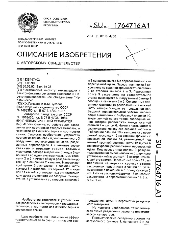 Пневматический сепаратор (патент 1764716)