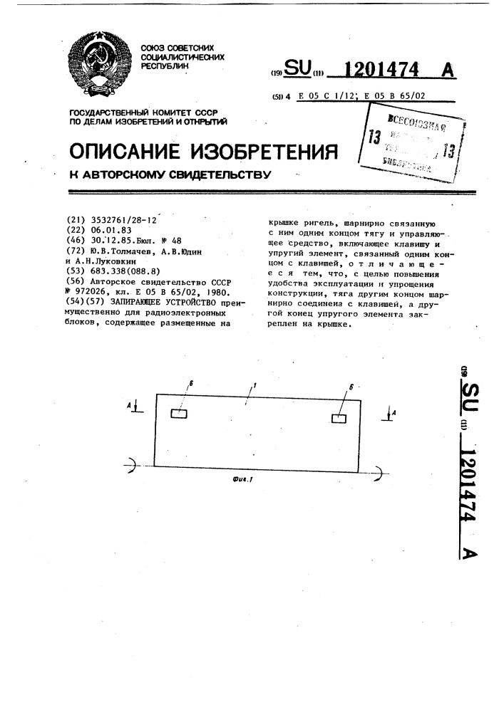 Запирающее устройство (патент 1201474)