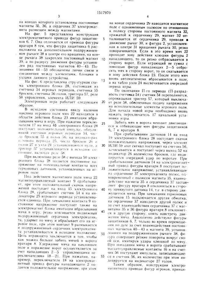 Электромеханическая игра (патент 1517970)