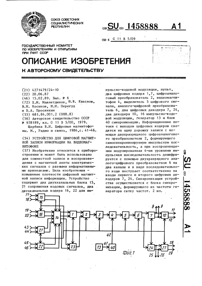 Устройство для цифровой магнитной записи информации на видеомагнитофоне (патент 1458888)