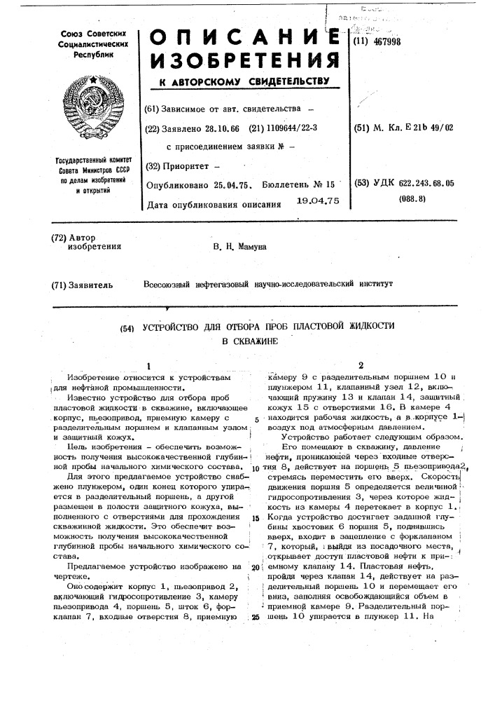 Устройство для отбора проб пластовой жидкости в скважине (патент 467998)