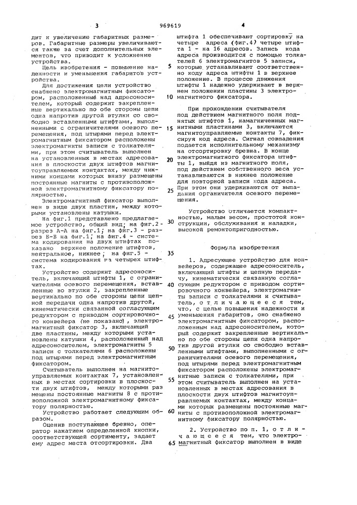 Адресующее устройство для конвейеров (патент 969619)