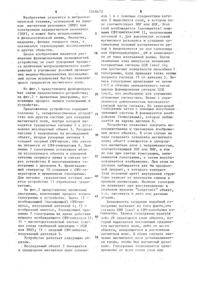 Устройство для получения магниторезонансных интроскопических изображений (патент 1249472)