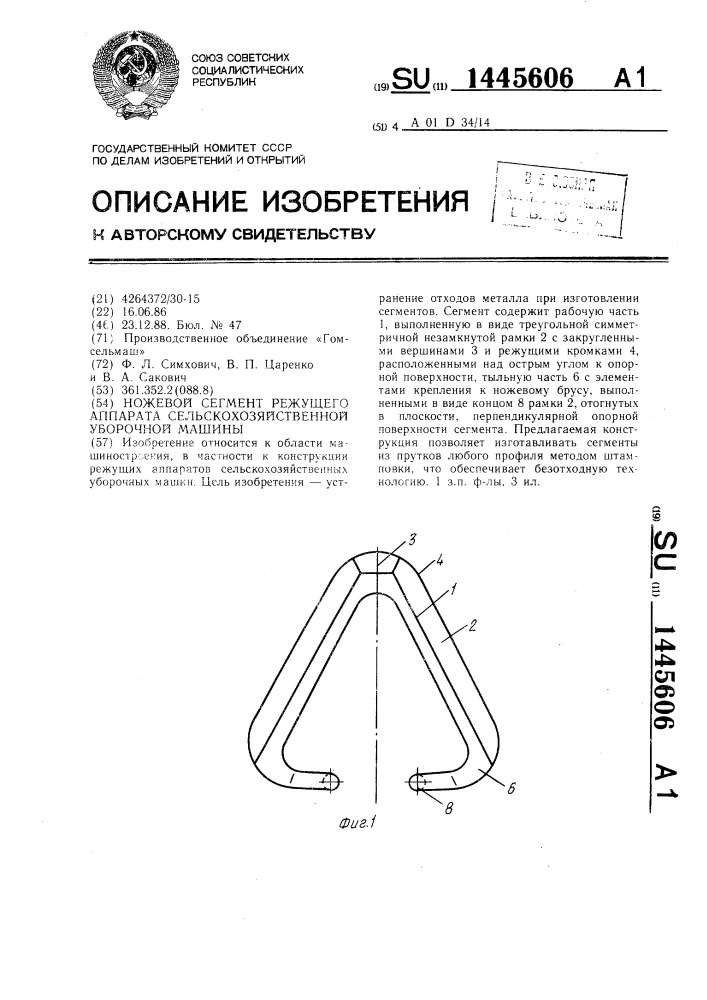 Ножевой сегмент режущего аппарата сельскохозяйственной уборочной машины (патент 1445606)