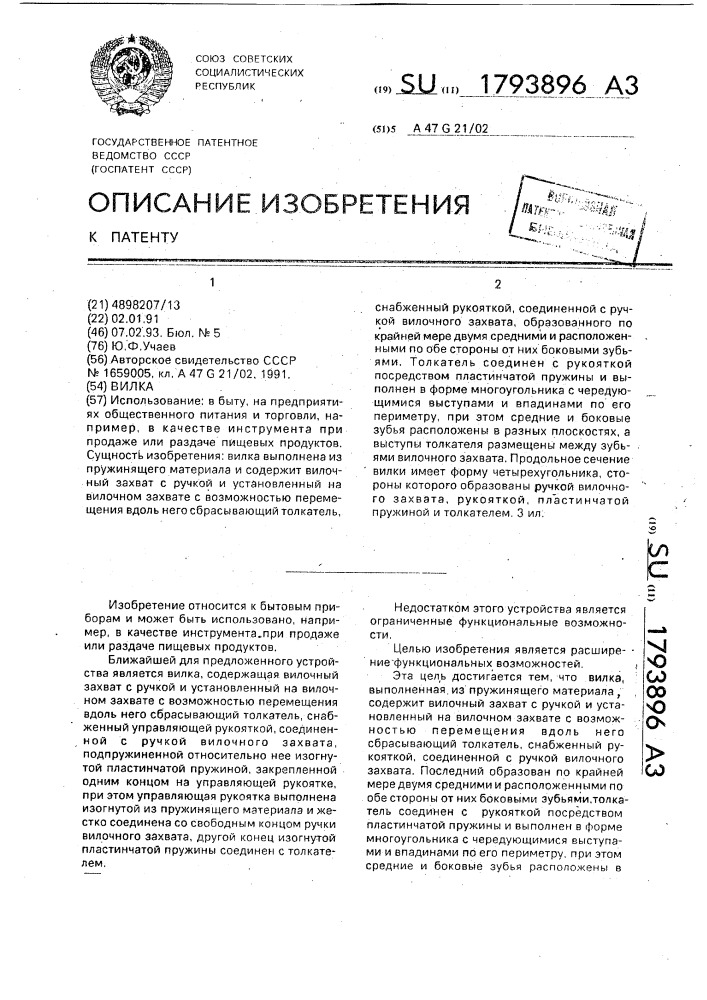 Вилка (патент 1793896)