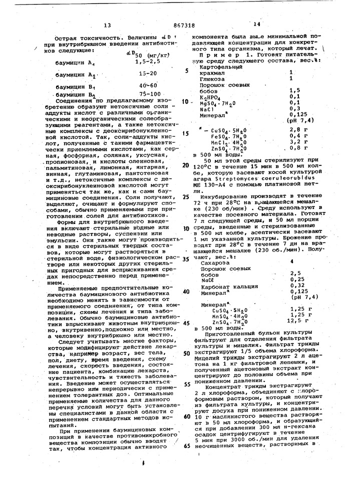 Способ получения баумицина а и в (патент 867318)