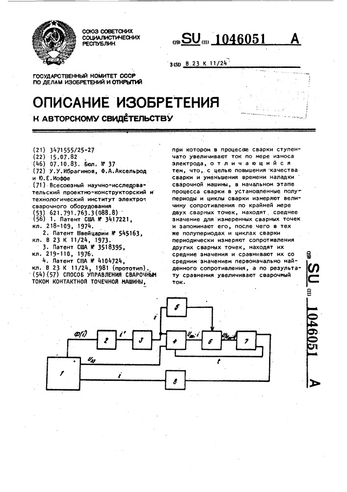 Способ управления сварочным током контактной точечной машины (патент 1046051)