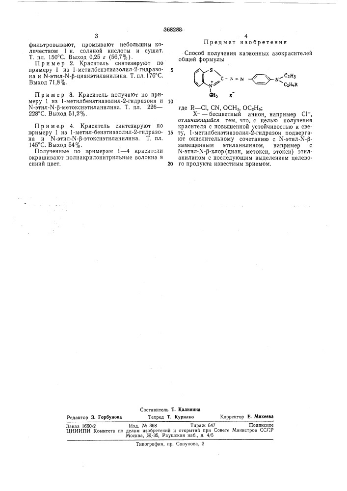 Способ получения катионных азокрасителей (патент 368283)