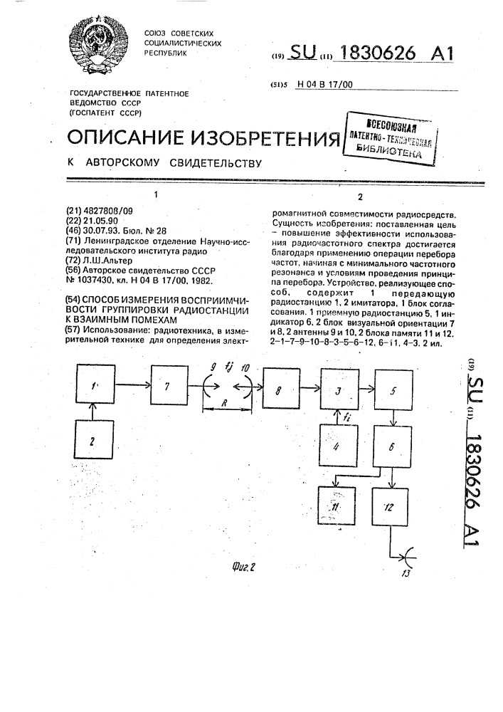 Способ измерения восприимчивости группировки радиостанции к взаимным помехам (патент 1830626)