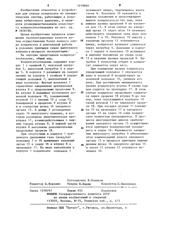 Конденсатоотводчик (патент 1219866)