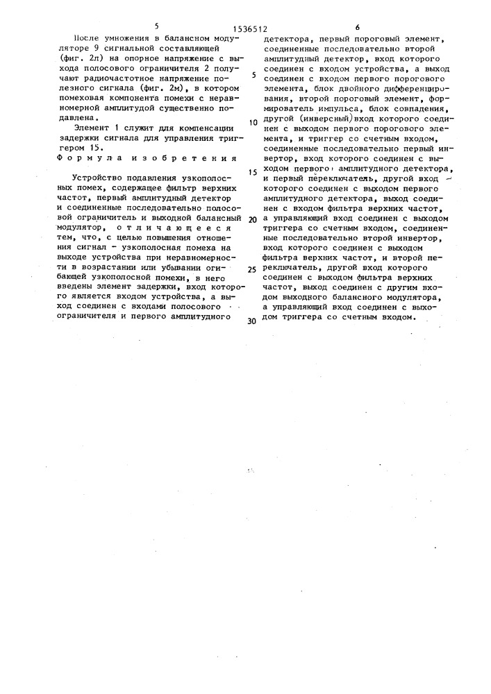 Устройство подавления узкополосных помех (патент 1536512)