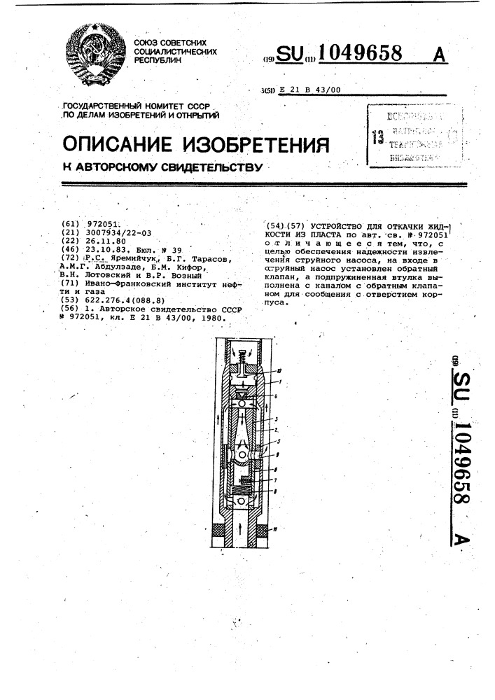 Устройство для откачки жидкости из пласта (патент 1049658)