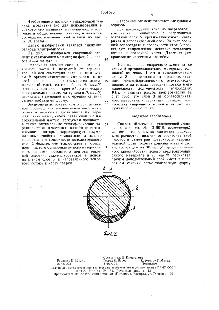Сварочный элемент к упаковочной машине (патент 1551596)
