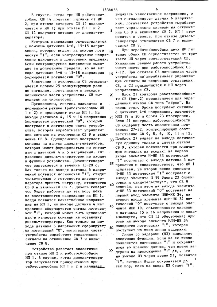 Быстродействующее устройство автоматического включения резервного питания (патент 1534636)