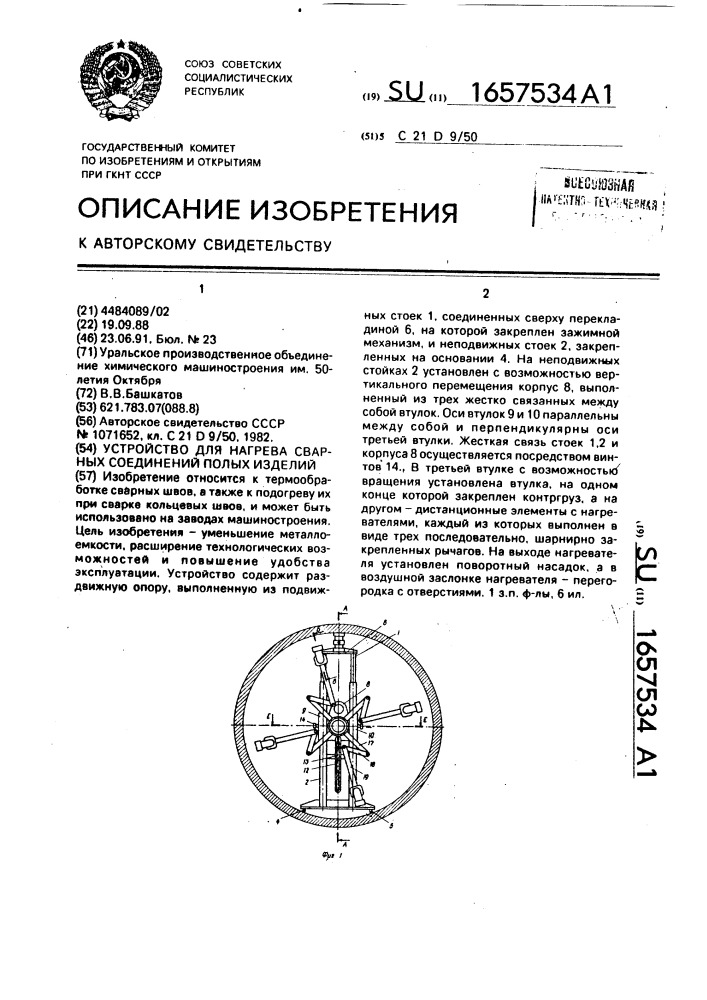 Устройство для нагрева сварных соединений полых изделий (патент 1657534)